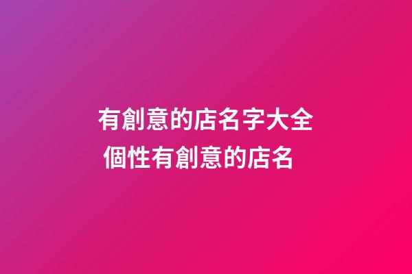 有創意的店名字大全 個性有創意的店名-第1張-店鋪起名-玄機派